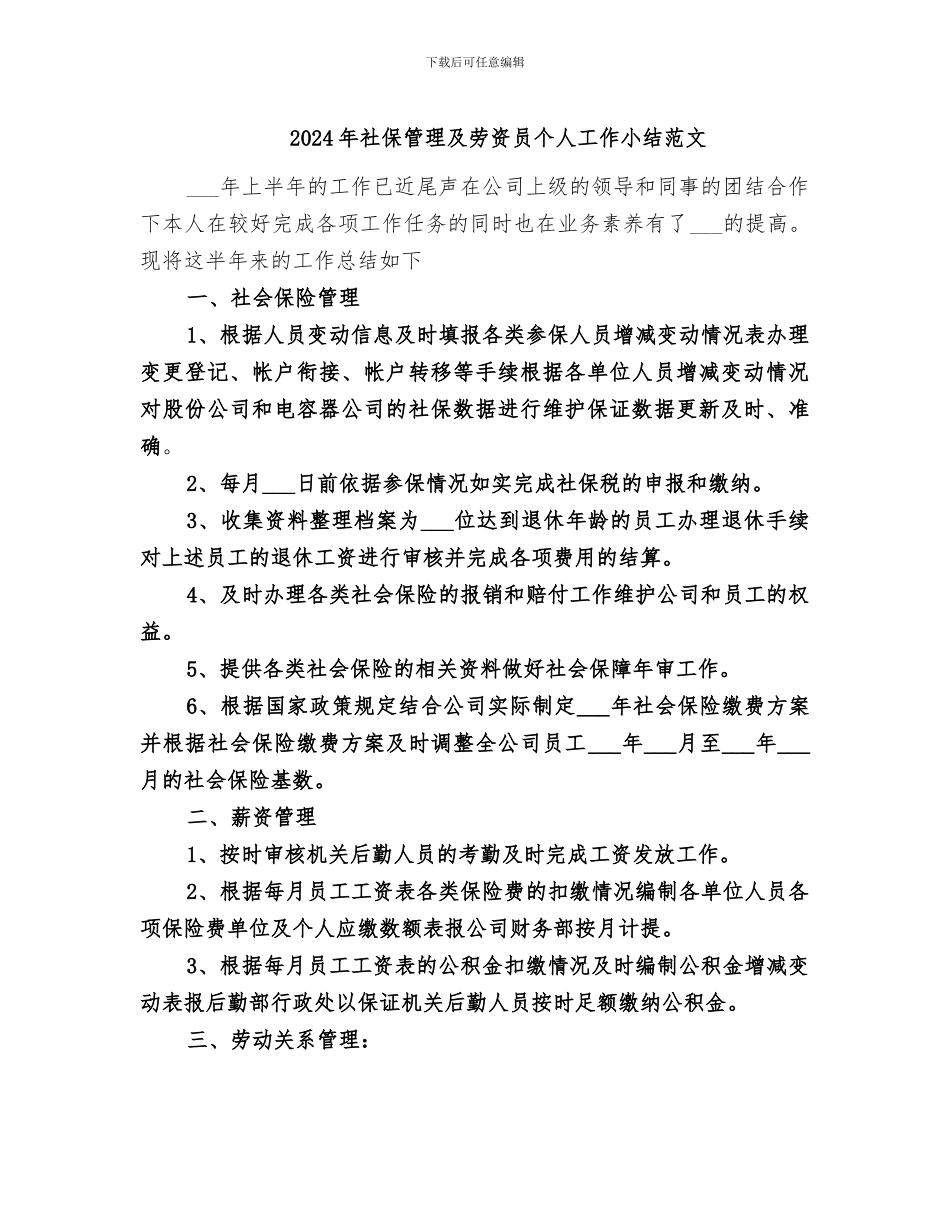 2024年社保管理及劳资员个人工作小结范文_第1页