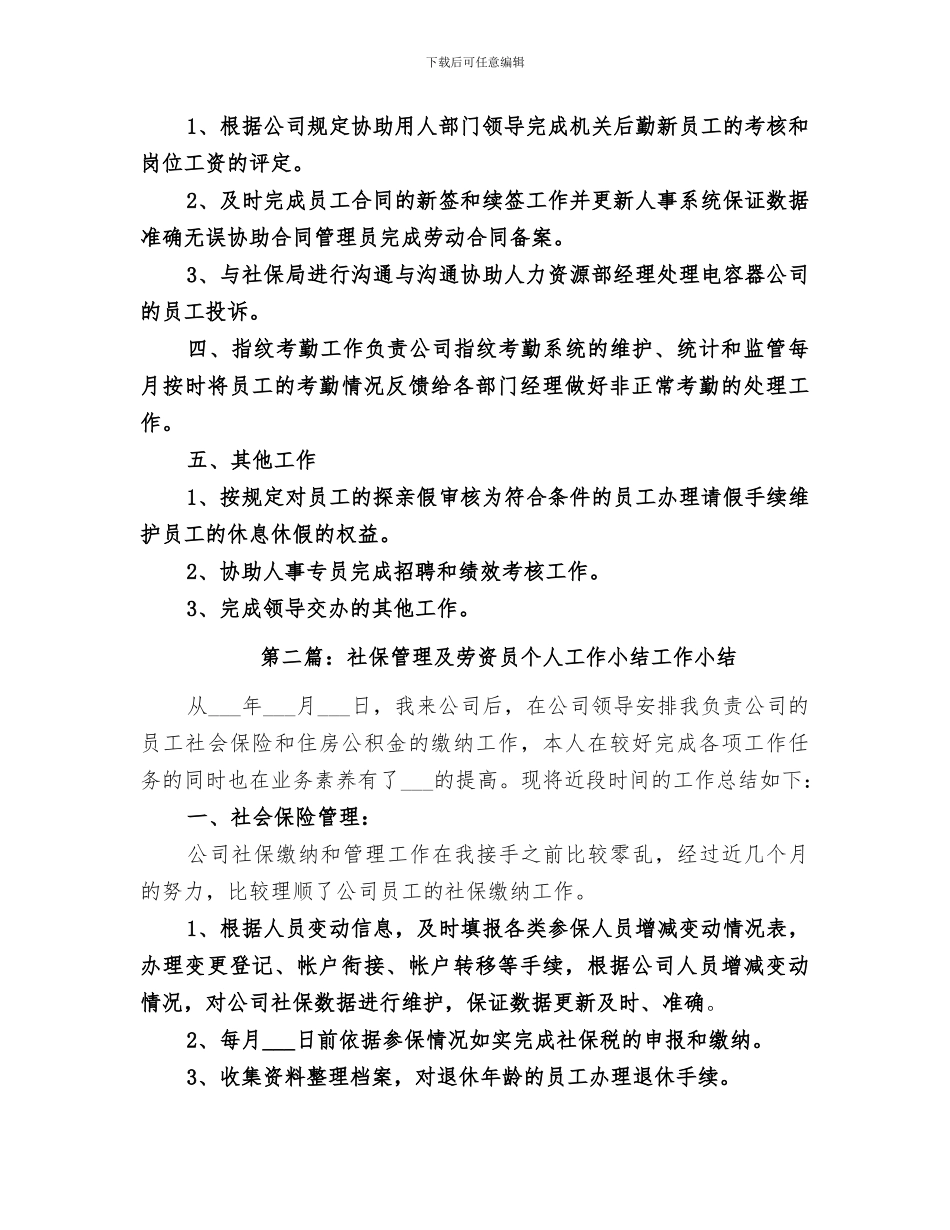 2024年社保管理及劳资员个人工作小结范文_第2页