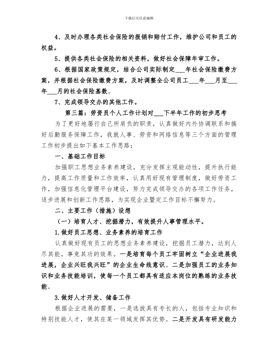 2024年社保管理及劳资员个人工作小结范文_第3页