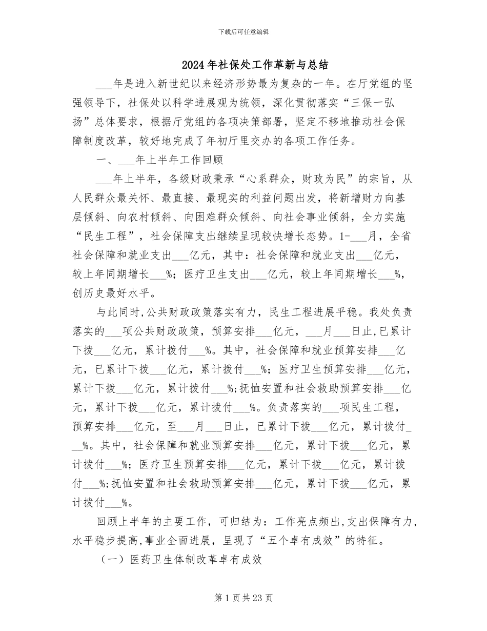 2024年社保处工作革新与总结_第1页