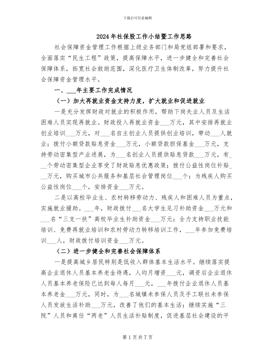 2024年社保股工作小结暨工作思路_第1页