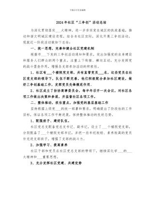 2024年社区“三争创”活动总结