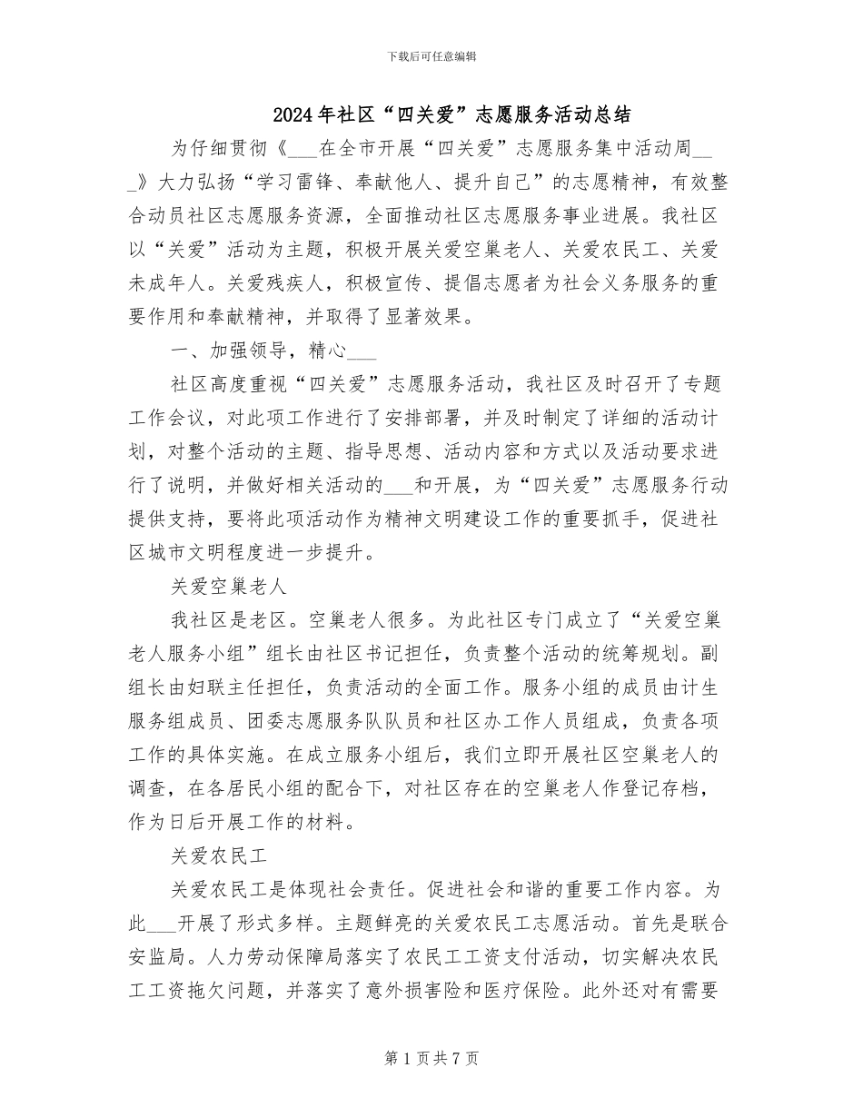2024年社区“四关爱”志愿服务活动总结_第1页