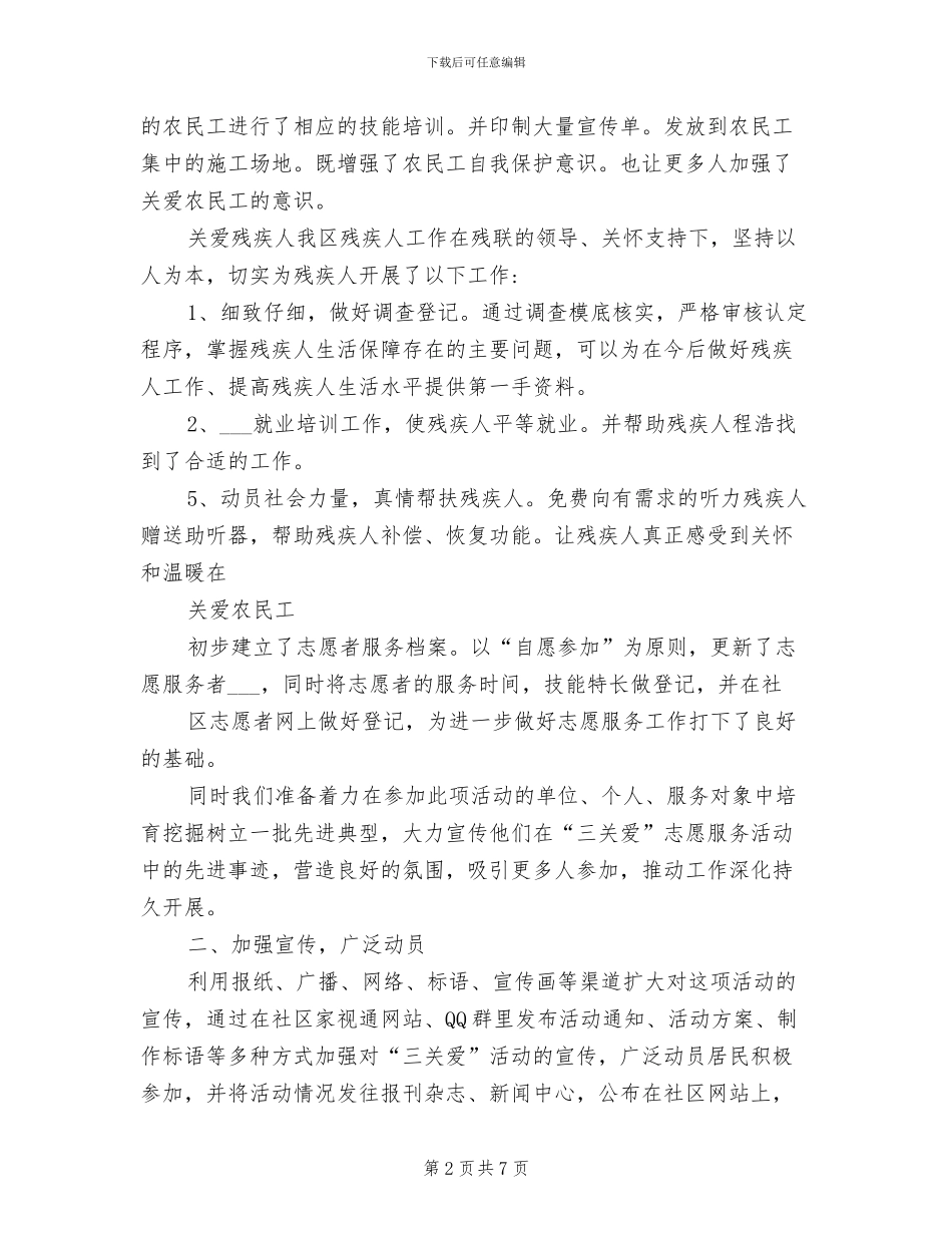 2024年社区“四关爱”志愿服务活动总结_第2页