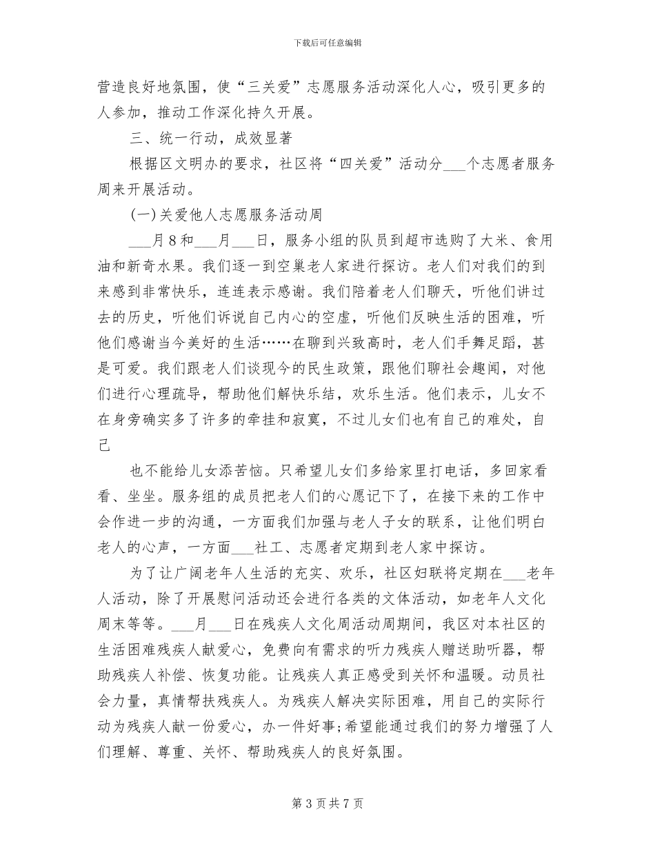 2024年社区“四关爱”志愿服务活动总结_第3页
