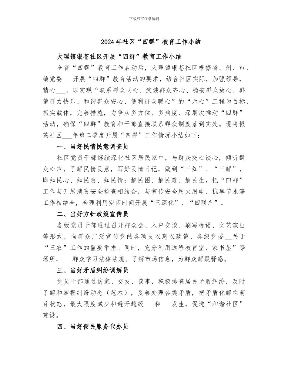 2024年社区“四群”教育工作小结_第1页