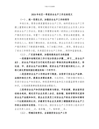 2024年社区一季度安全生产工作总结范文