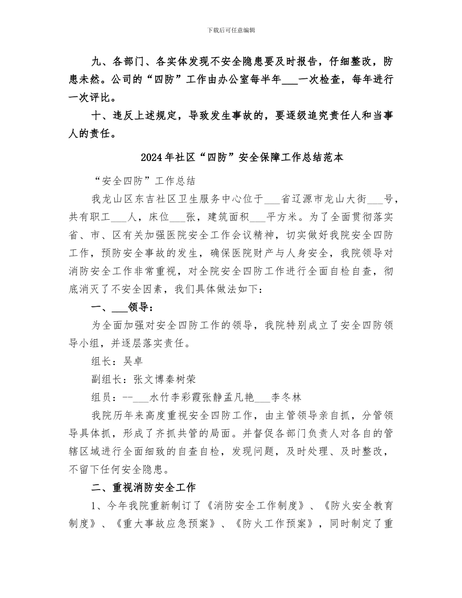 2024年社区“四防”安全保障工作总结范文_第2页