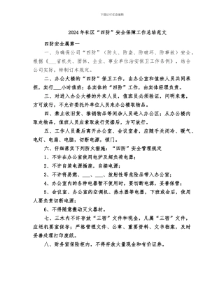 2024年社区“四防”安全保障工作总结范文