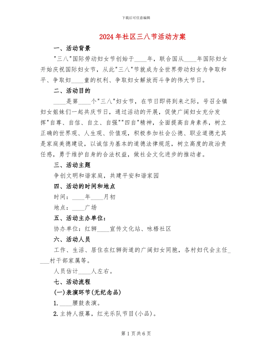 2024年社区三八节活动方案_第1页