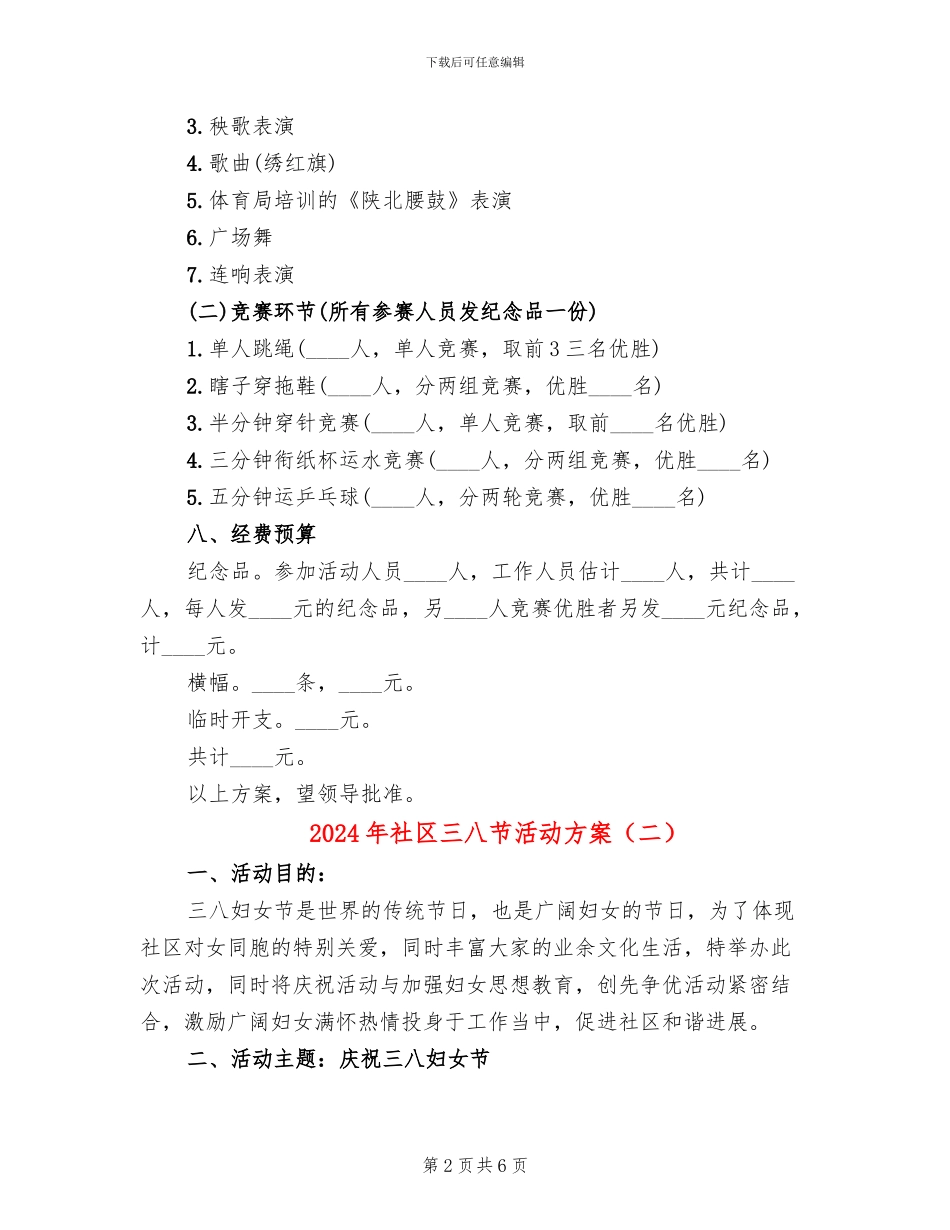 2024年社区三八节活动方案_第2页