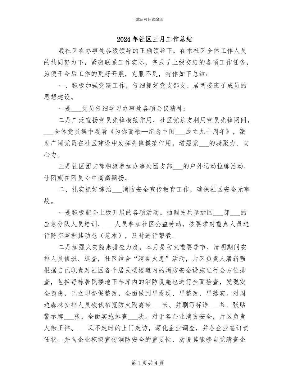 2024年社区三月工作总结_第1页