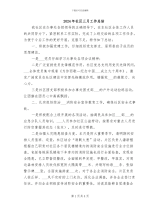 2024年社区三月工作总结