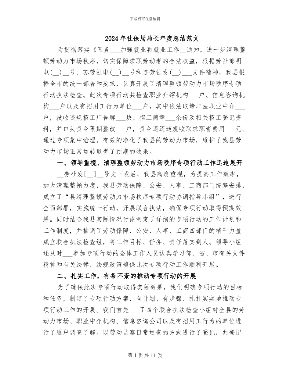2024年社保局局长年度总结范文_第1页