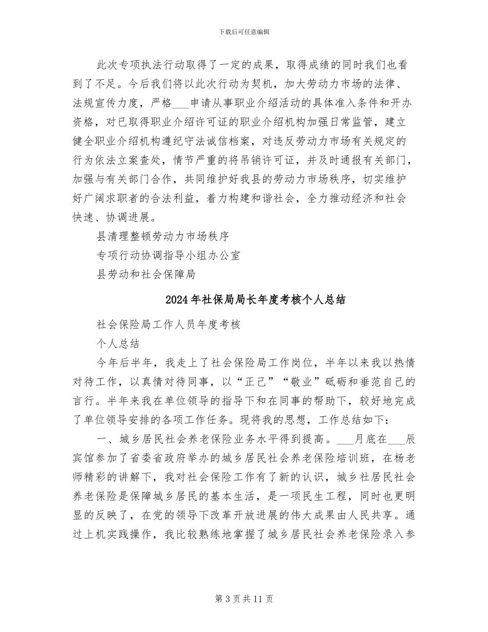 2024年社保局局长年度总结范文_第3页