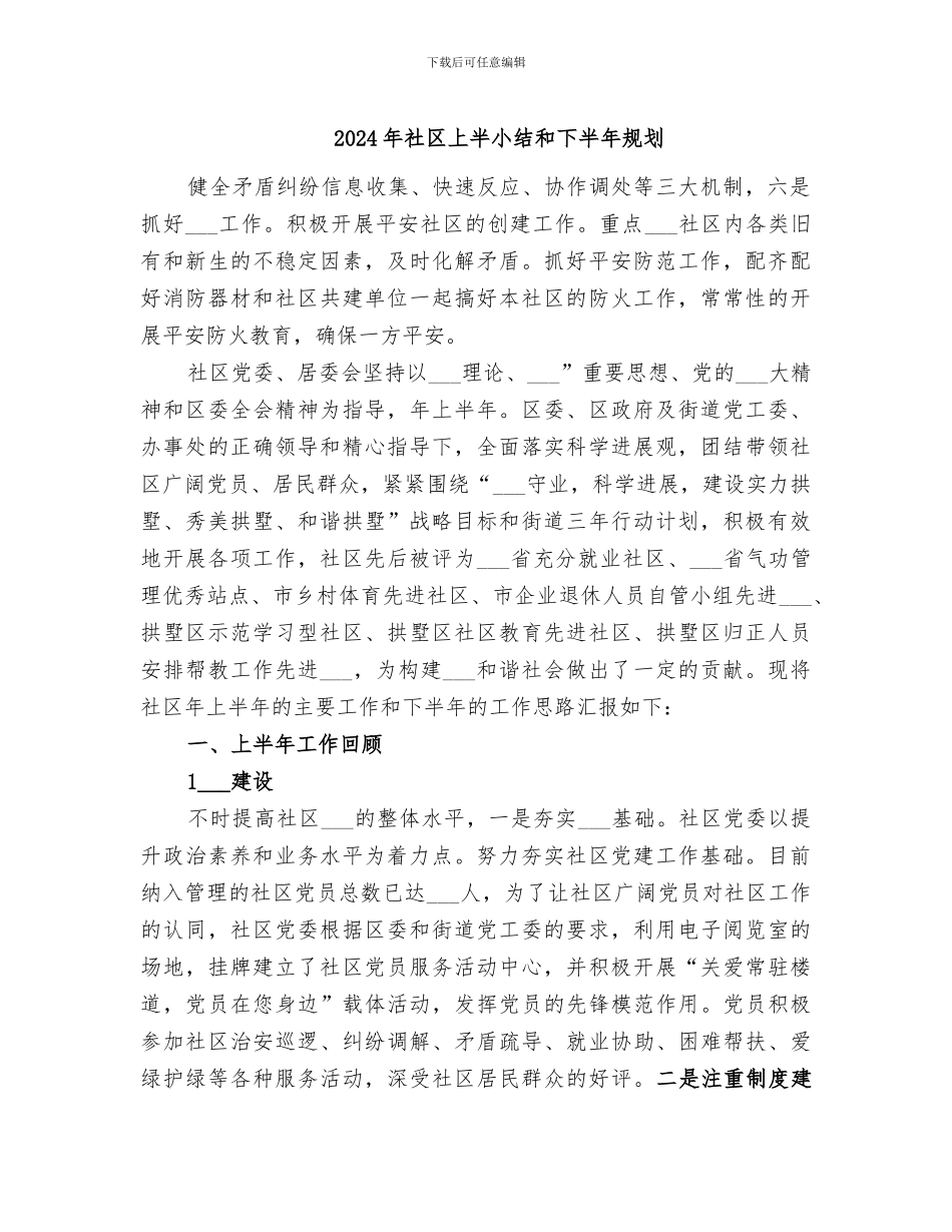 2024年社区上半小结和下半年规划_第1页