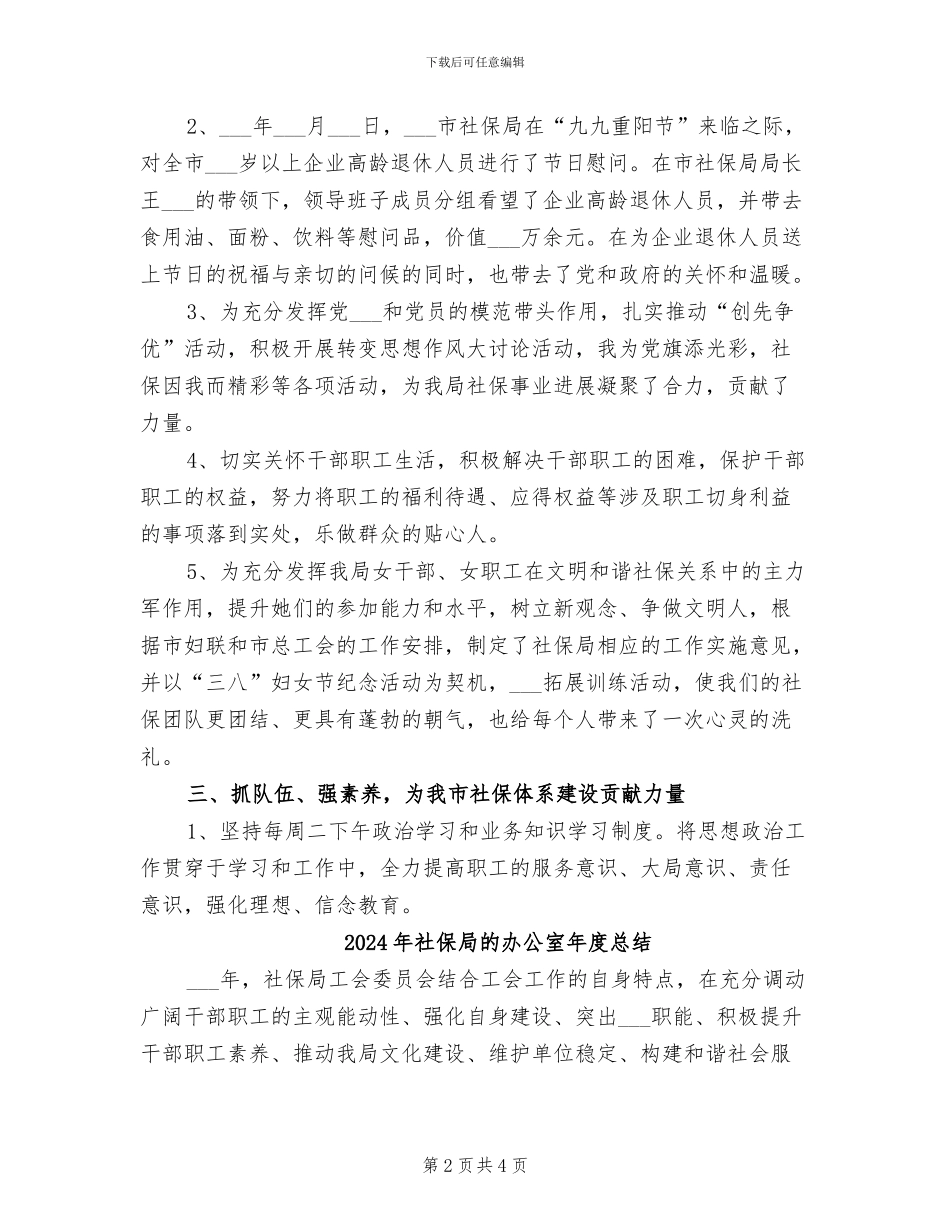 2024年社保局的办公室工作总结_第2页