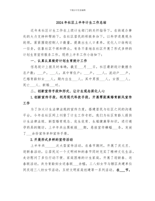 2024年社区上半年计生工作总结