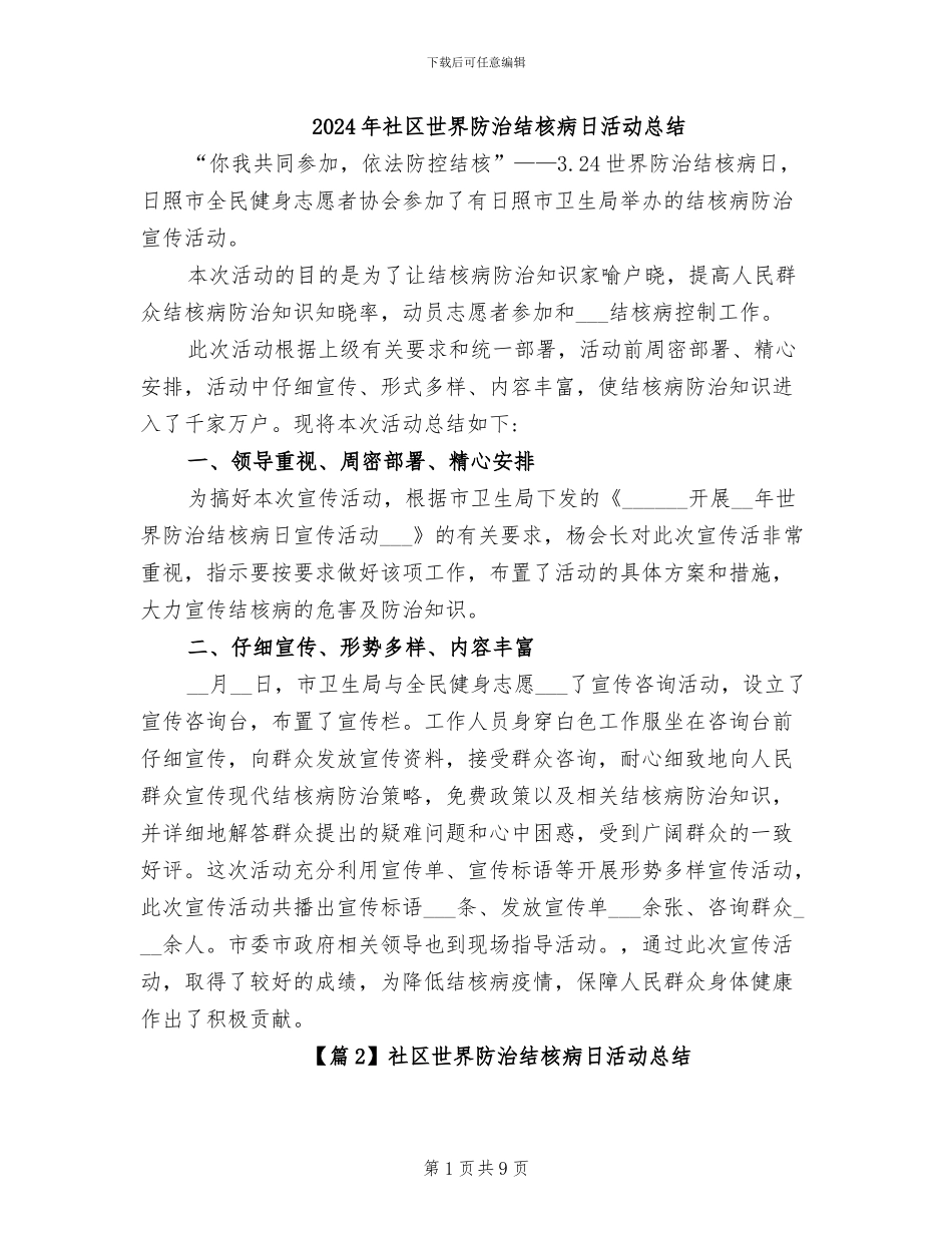 2024年社区世界防治结核病日活动总结_第1页
