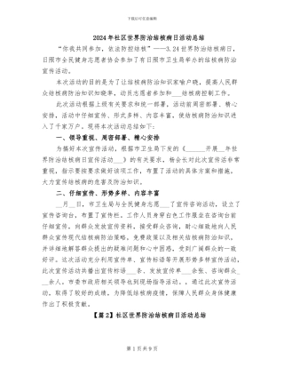 2024年社区世界防治结核病日活动总结