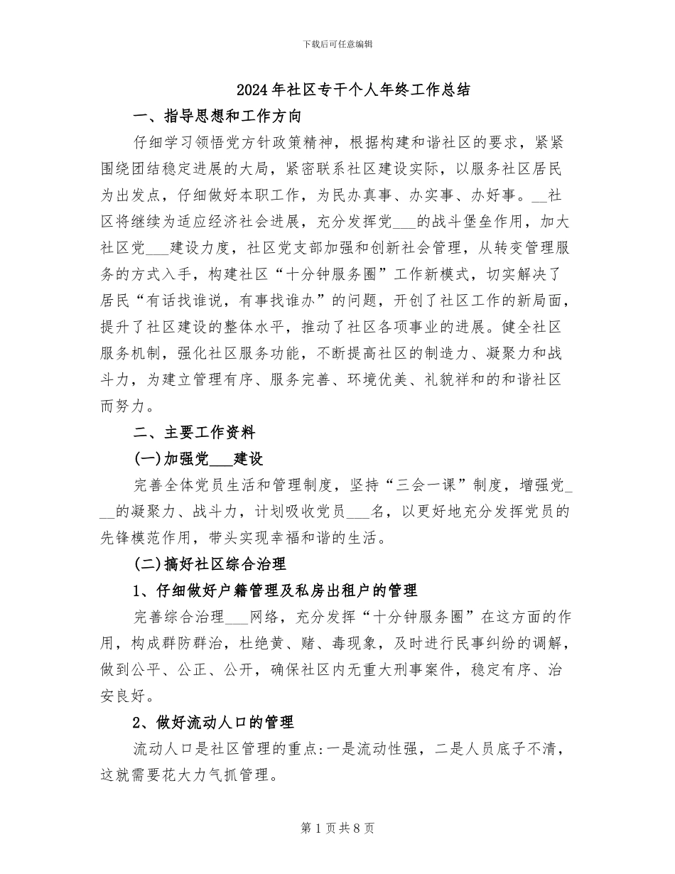 2024年社区专干个人年终工作总结_第1页
