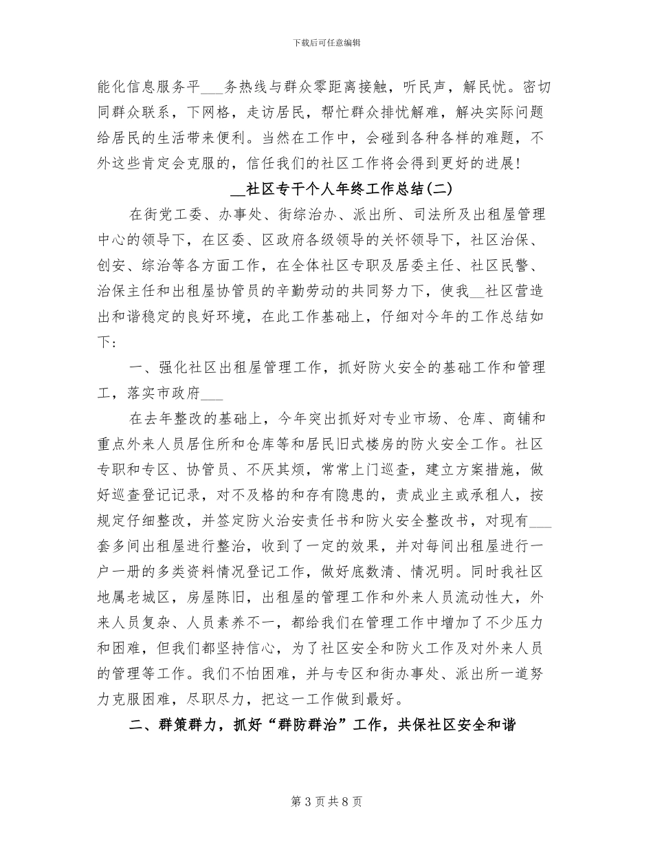 2024年社区专干个人年终工作总结_第3页