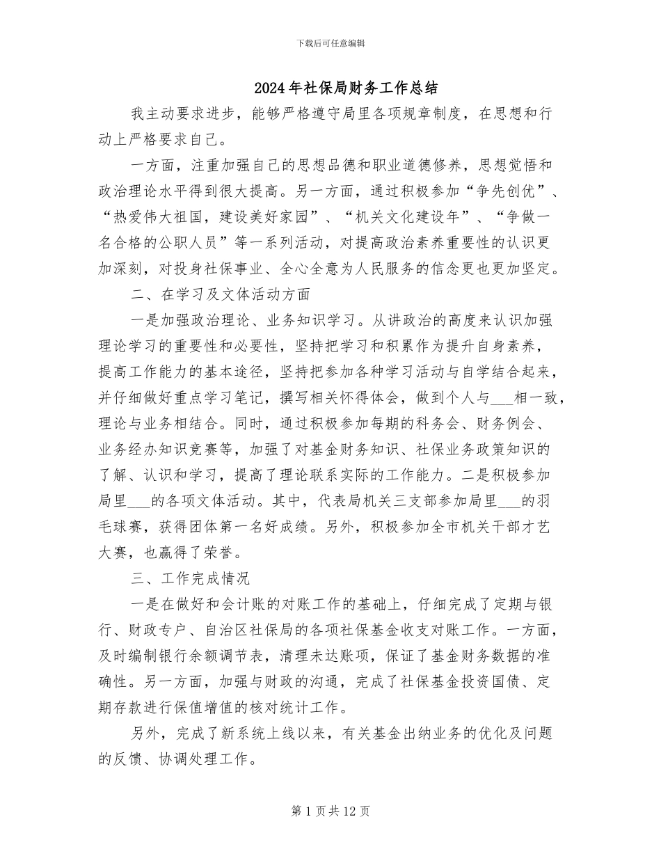 2024年社保局财务工作总结_第1页