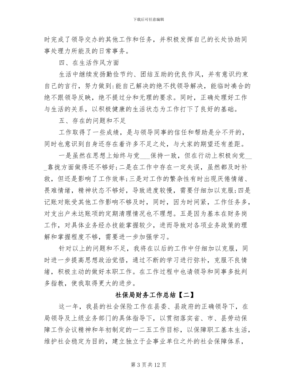 2024年社保局财务工作总结_第3页