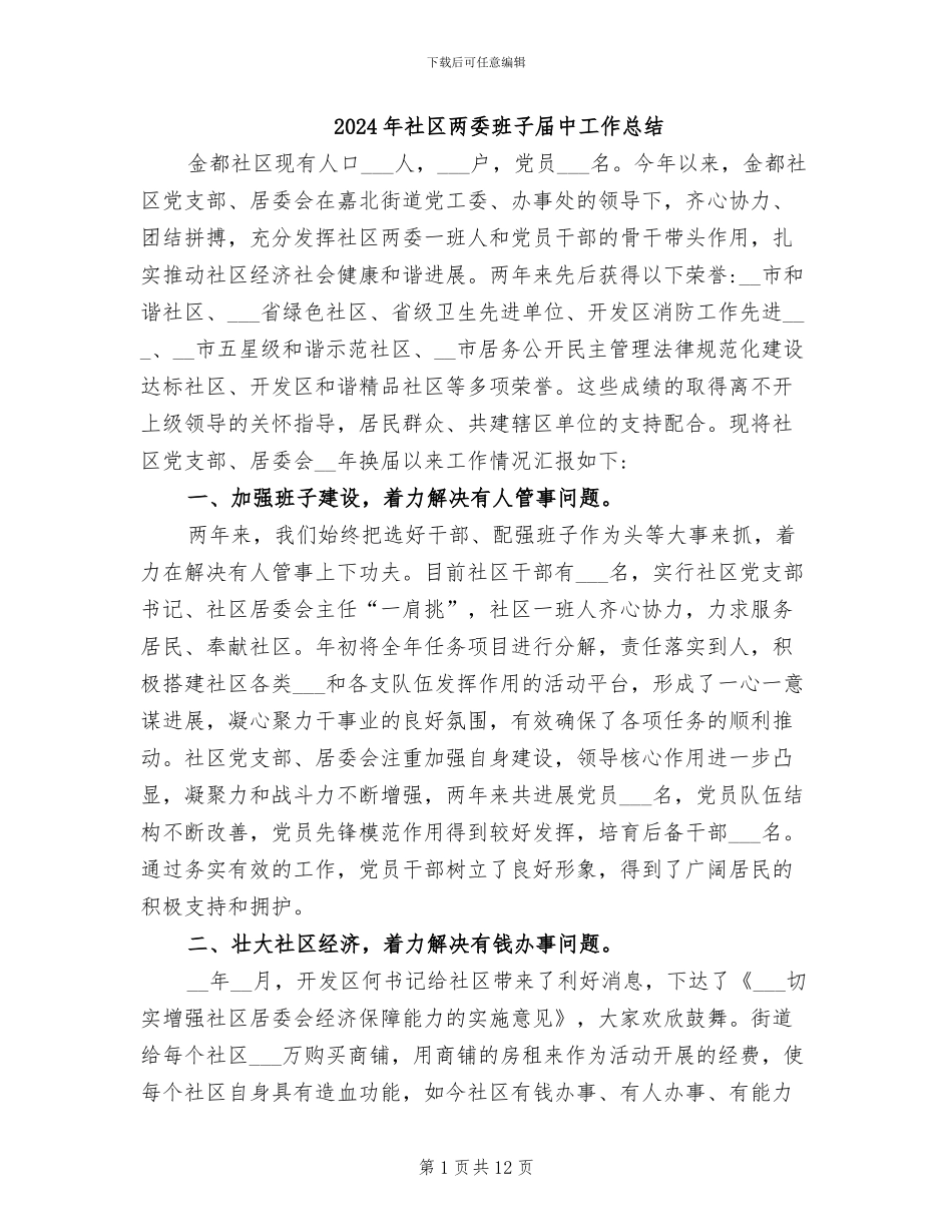 2024年社区两委班子届中工作总结_第1页