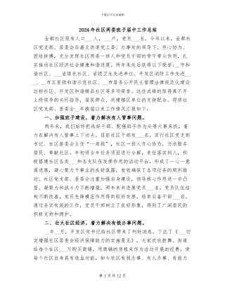 2024年社区两委班子届中工作总结