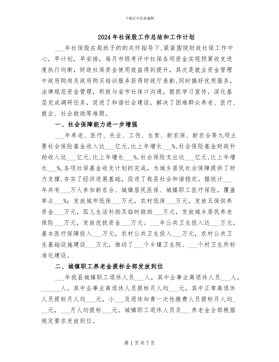 2024年社保股工作总结和工作计划_第1页