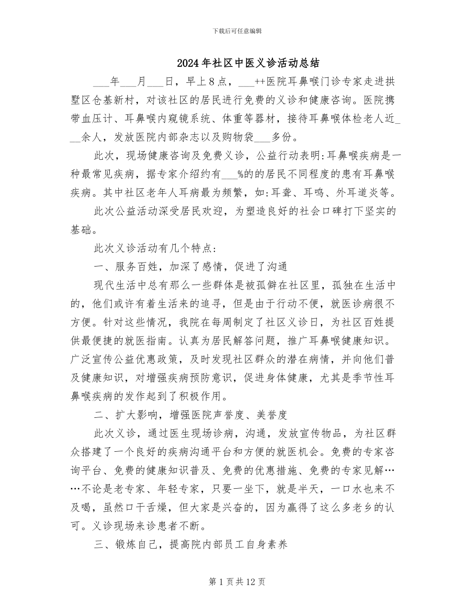 2024年社区中医义诊活动总结_第1页