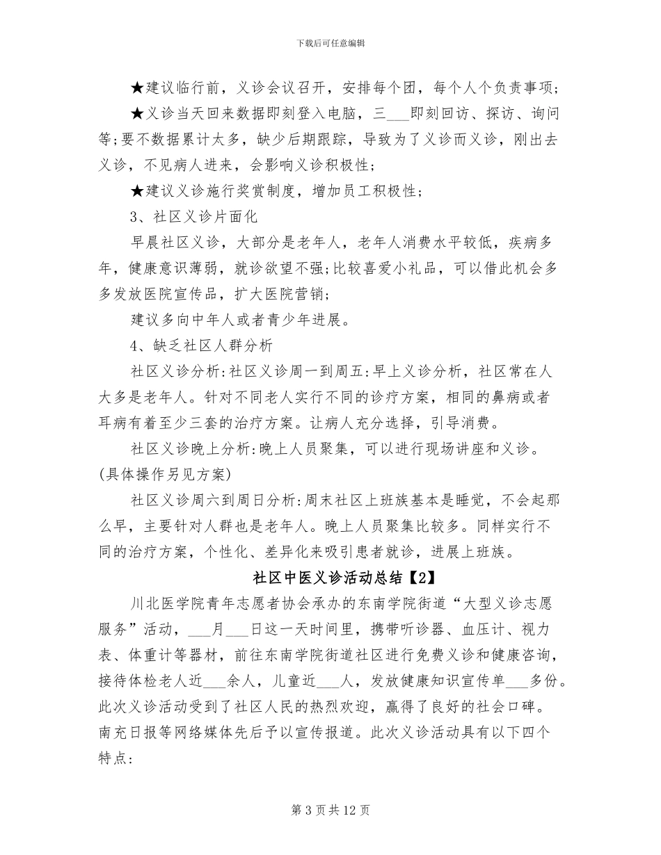2024年社区中医义诊活动总结_第3页