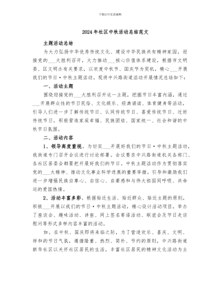 2024年社区中秋活动总结范文