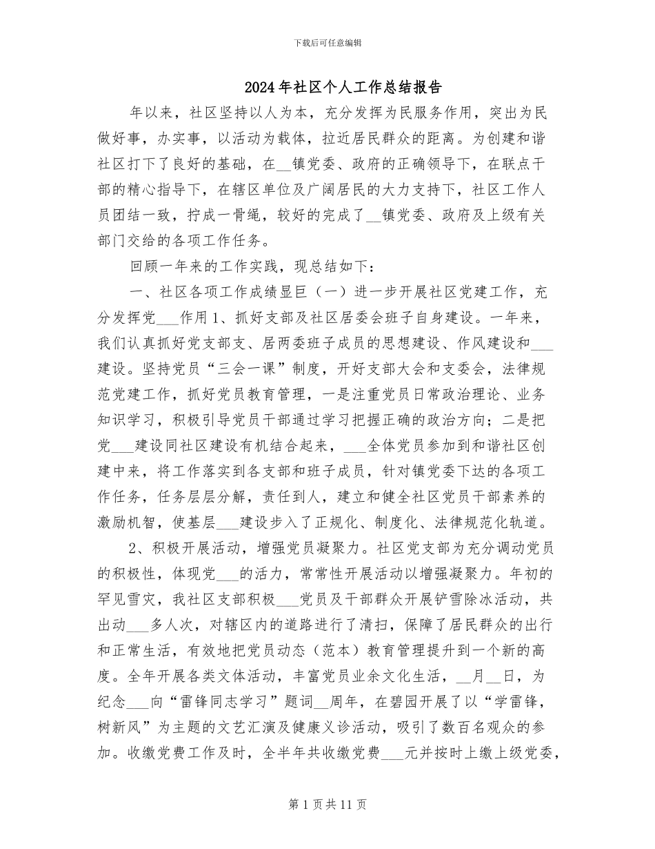 2024年社区个人工作总结报告_第1页