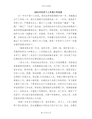 2024年社区个人年底工作总结