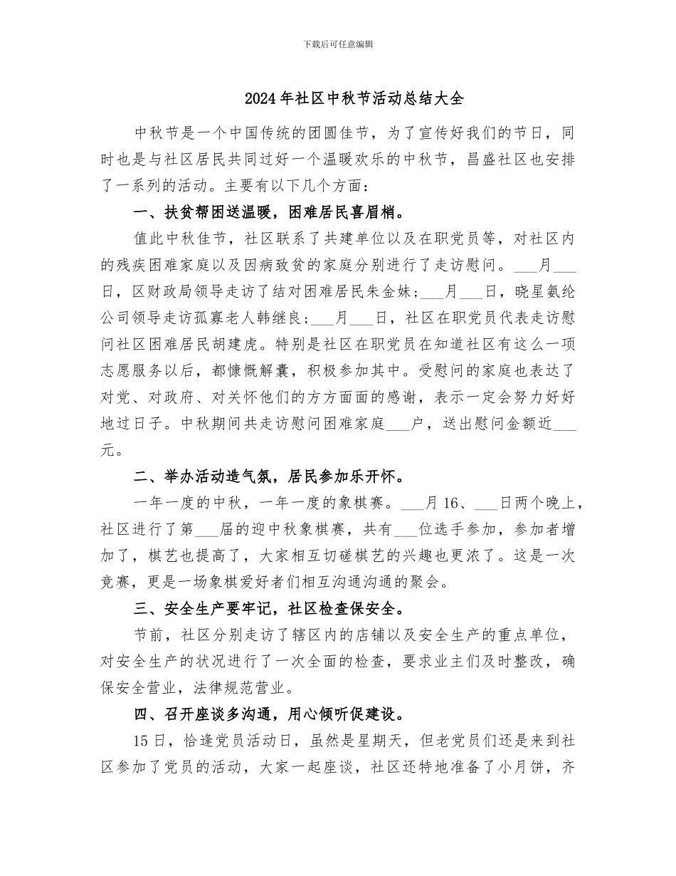2024年社区中秋节活动总结大全_第1页