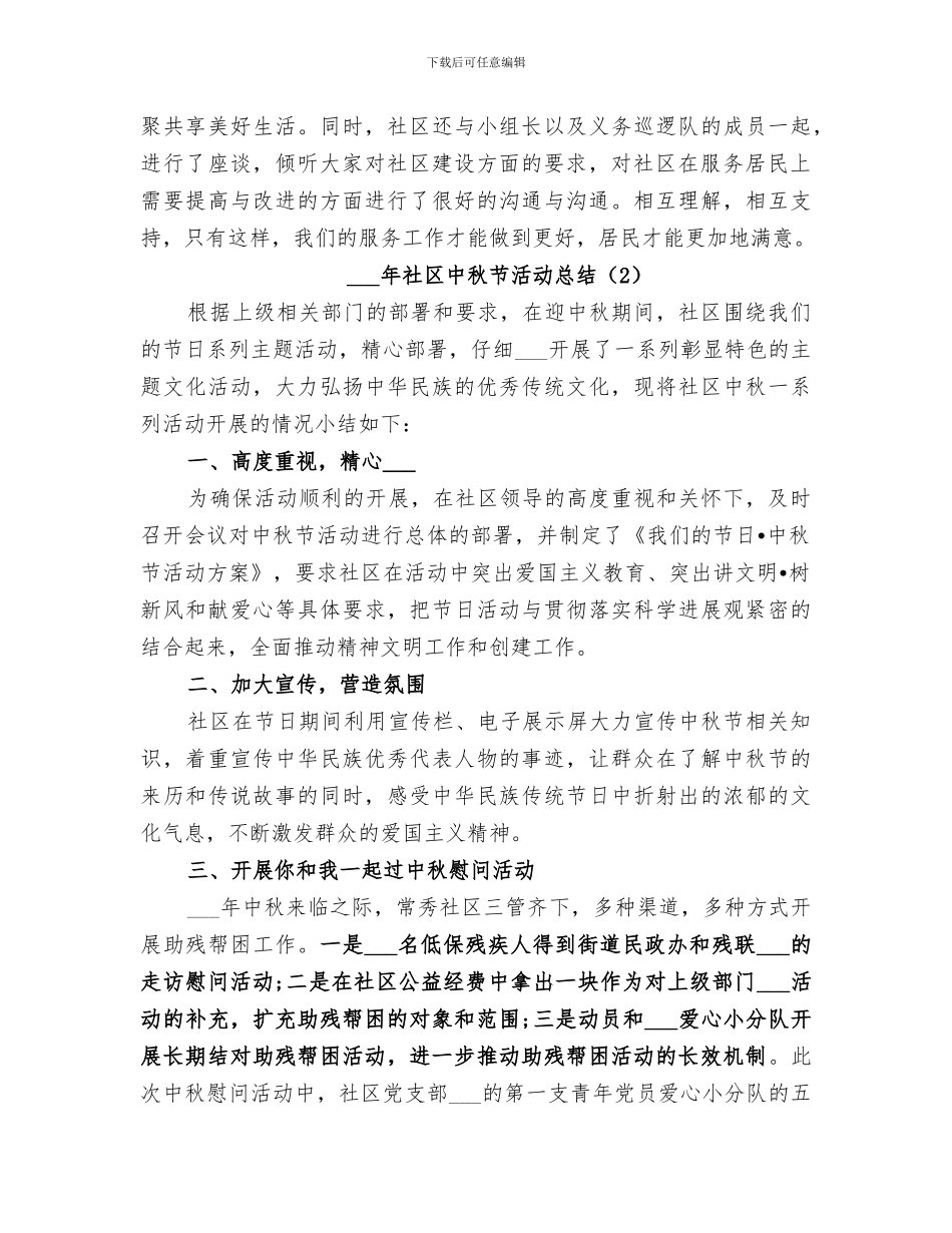 2024年社区中秋节活动总结大全_第2页
