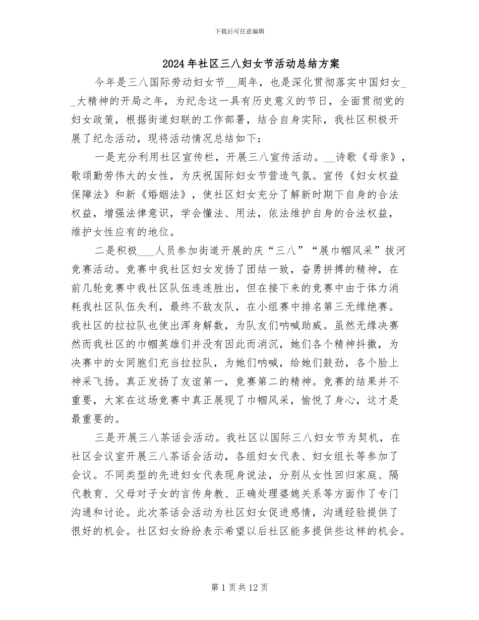 2024年社区三八妇女节活动总结方案_第1页