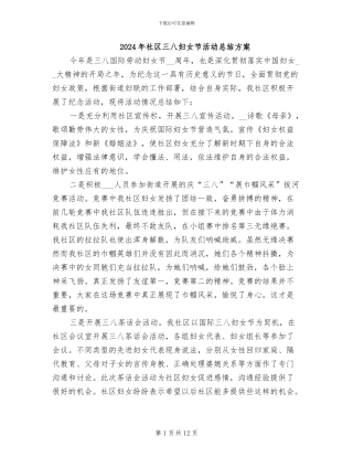 2024年社区三八妇女节活动总结方案