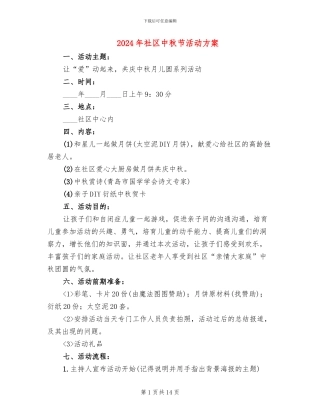 2024年社区中秋节活动方案
