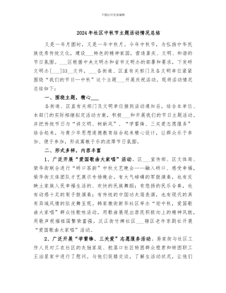 2024年社区中秋节主题活动情况总结