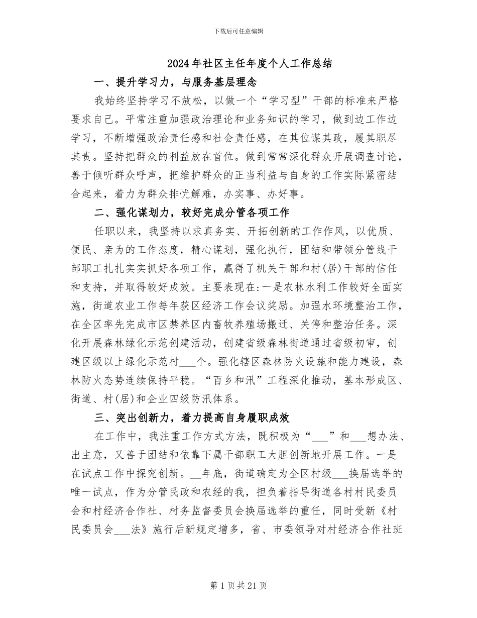 2024年社区主任年度个人工作总结_第1页