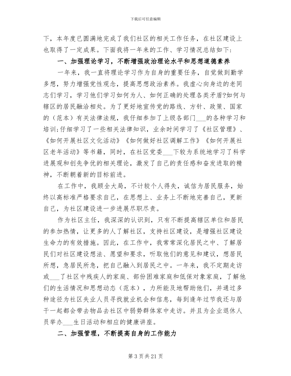 2024年社区主任年度个人工作总结_第3页