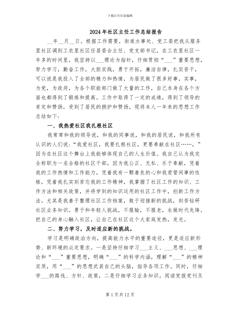 2024年社区主任工作总结报告_第1页