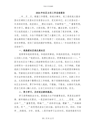 2024年社区主任工作总结报告