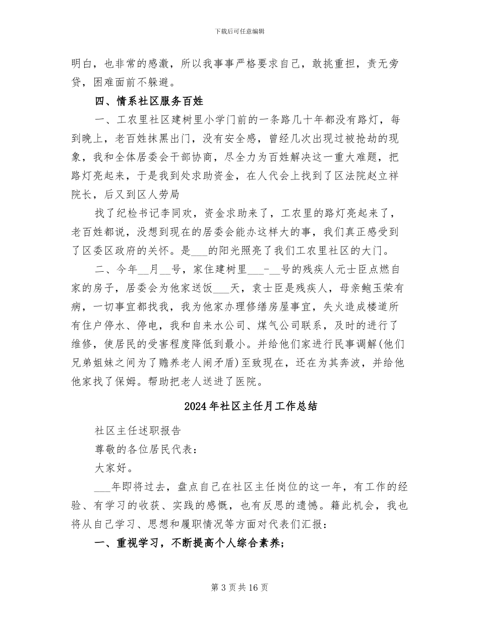 2024年社区主任最新工作总结报告_第3页
