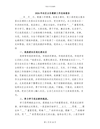 2024年社区主任最新工作总结报告