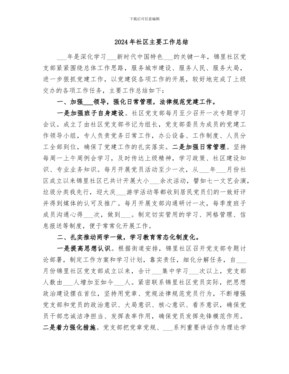 2024年社区主要工作总结_第1页