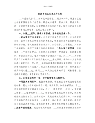 2024年社区主要工作总结